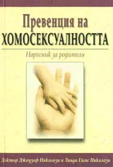 Превенция на хомосексуалността - наръчник за родители