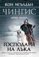 Чингис, книга 2: Господари на лъка