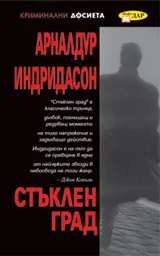 Стъклен град