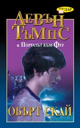 Левън Тъмпс и Порталът към Фуу