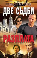Две съдби, книга 2 - Разплата
