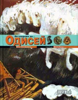 По следите на... Одисей