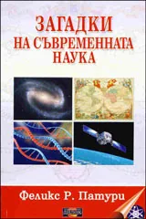 Загадки на съвременната наука