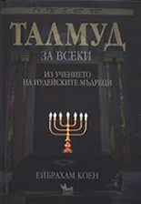 Талмуд за всеки: Из учението на иудейските мъдреци