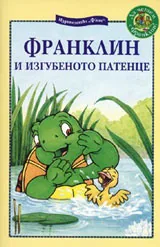 Франклин и изгубеното патенце