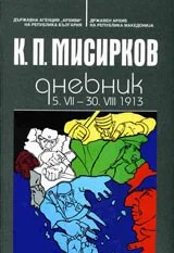 К. П. Мисирков: Дневник 5.VІІ – 30. VІІІ 1913 г.