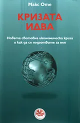 Кризата идва