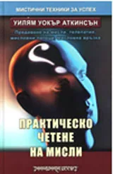 Практическо четене на мисли