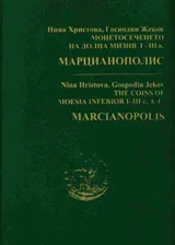 Монетосеченето на Долна Мизия І – ІІІ в. Марцианополис
