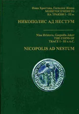 Монетосеченето на Тракия І – ІІІ в. Никополис ад Нестум