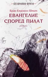 Евангелие според Пилат