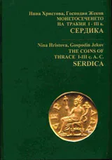 Монетосеченето на Тракия І– ІІІ в.Сердика