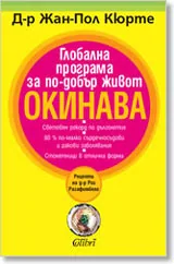 Глобална програма за по-добър живот ОКИНАВА