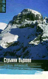 Стръмни върхове