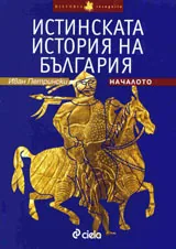 Истинската история на България. Началото