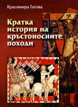 Кратка история на кръстоносните походи