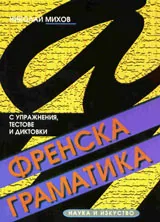 Френска граматика – с упражнения, текстове и диктовки