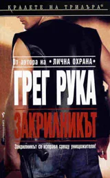 Закрилникът