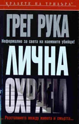 Лична охрана
