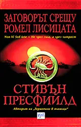Заговорът срещу Ромел Лисицата