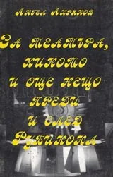 За театъра, киното и още нещо преди и след Рубикона