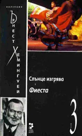 Слънце изгрява. Фиеста, том 3