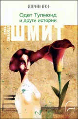 Одет Тулмонд и други истории