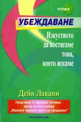 Убеждаване: Изкуството да постигаме това, което искаме