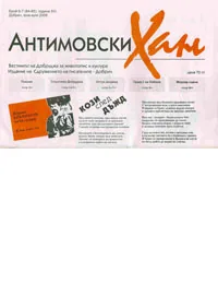 Антимовски Хан, 2008/ брой 6-7