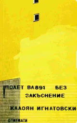 Полет BA891 без закъснение