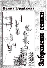 Забравени сенки