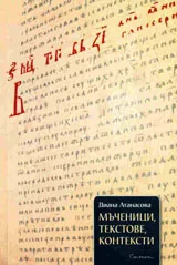 Мъченици, текстове, контексти