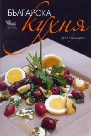Българска кухня