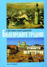 Българските градове