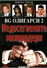 BG олигарси: Недосегаемите милиардери