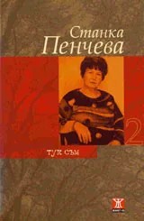 Тук съм, том 2