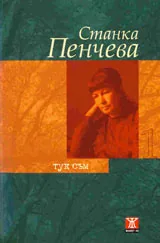 Тук съм, том 1