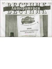 Литературен вестник, 2008/брой 25