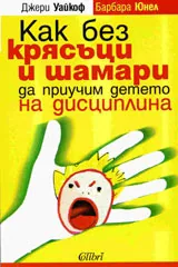 Как без крясъци и шамари да приучим детето на дисциплина