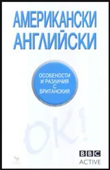 Американски английски. Особености и различия с британския