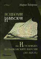Подбрани извори за историята на Балканските народи (XV–XІX в.)