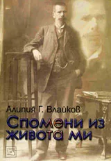 Алипия Г. Влайков : Спомени из живота ми