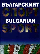 Българския спорт