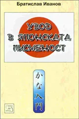 Увод в Японската писменост