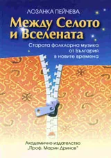 Между Селото и Вселената
