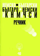 Немско–български и българо-немски икономически речник