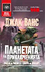 Планетата на приключенията - 1