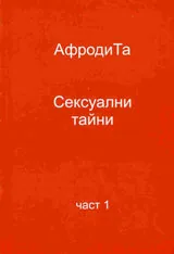 Сексуални тайни, част 1