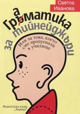 Граматика за тийнейджъри