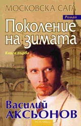 Московска Сага 1 - Поколение на зимата
